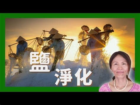 粗鹽淨化身體|一招搞定！粗鹽淨化法